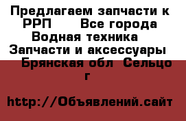 Предлагаем запчасти к РРП-40 - Все города Водная техника » Запчасти и аксессуары   . Брянская обл.,Сельцо г.